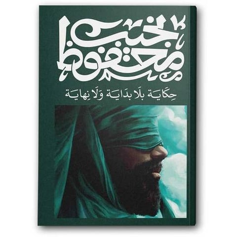 حكاية بلا بداية ولا نهاية