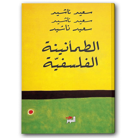 الطمأنينة الفلسفية