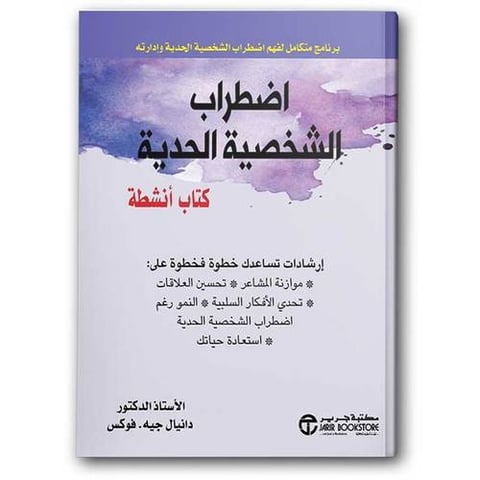 اضطراب الشخصية الحدية