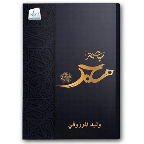 بصمة محمد صلى الله عليه وسلم