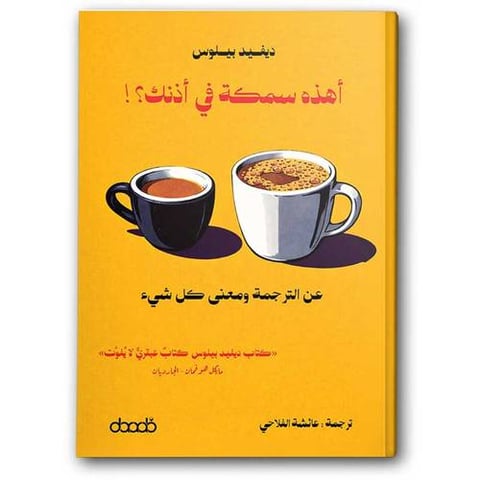 أهذا سمكة في أذنك؟