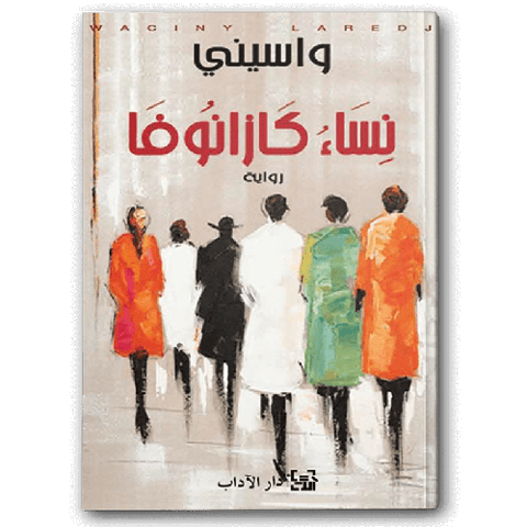 نساء كازانوفا