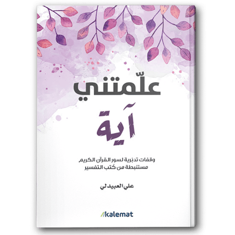 علمتني آية