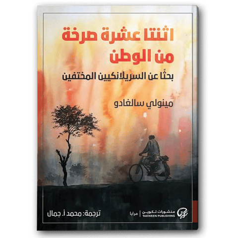 اثنتا عشرة صرخة من الوطن