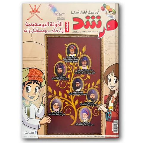 الدولة البوسعيدية - مجلة مرشد