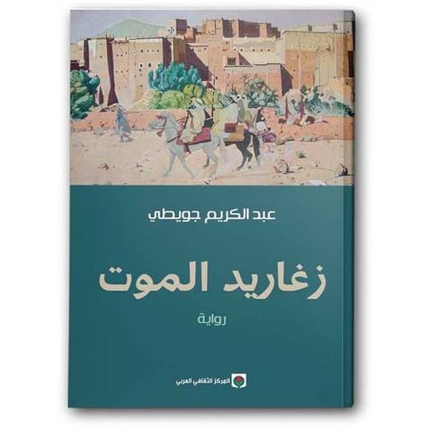 زغاريد الموت