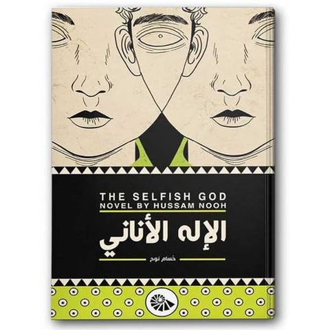 الإله الأناني