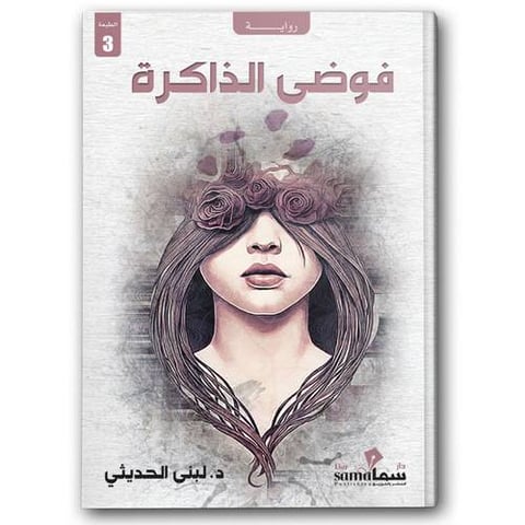 فوضى الذاكرة