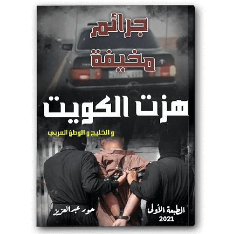 جرائم مخيفة هزت الكويت والخليج والوطن العربي