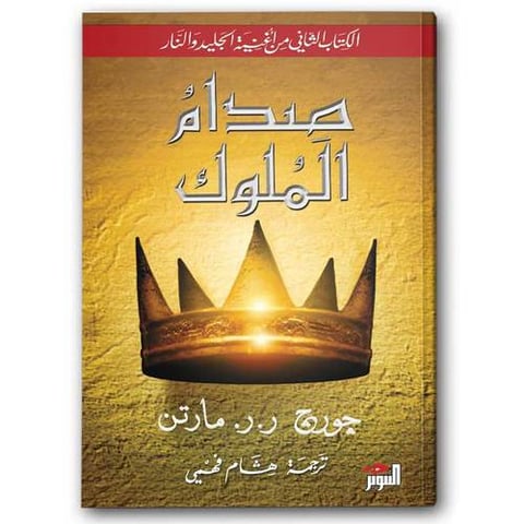 صدام الملوك 1/2 - دار التنوير