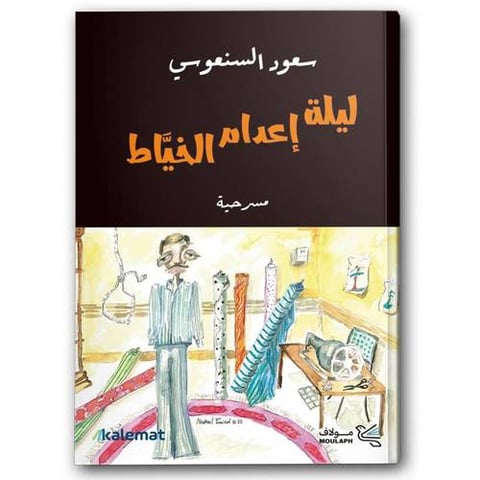  ليلة إعدام الخياط 