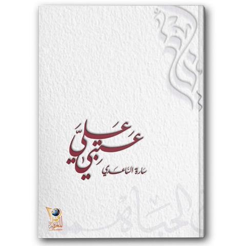 عتبي عليّ
