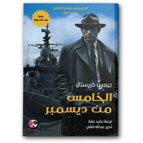 الخامس من ديسمبر