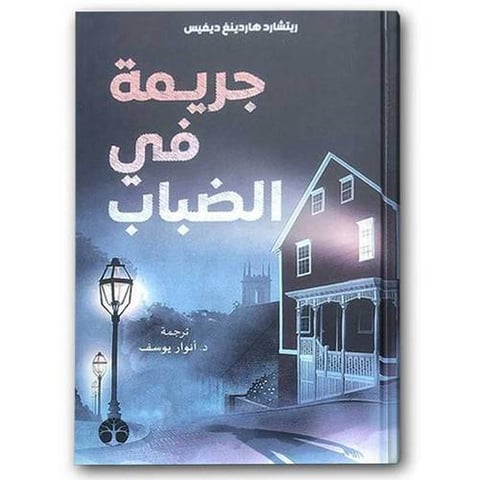 جريمة في الضباب