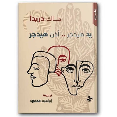 يد هيدجر أذن هيدجر 