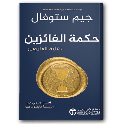 حكمة الفائزين عقلية المليونير