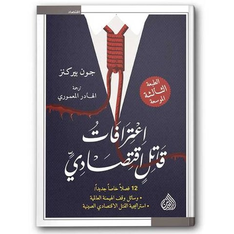 اعترافات قاتل اقتصادي