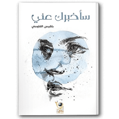 سأخبرك عني