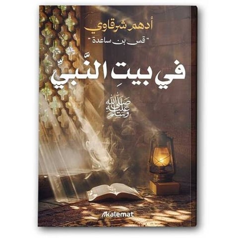 في بيت النبي ﷺ