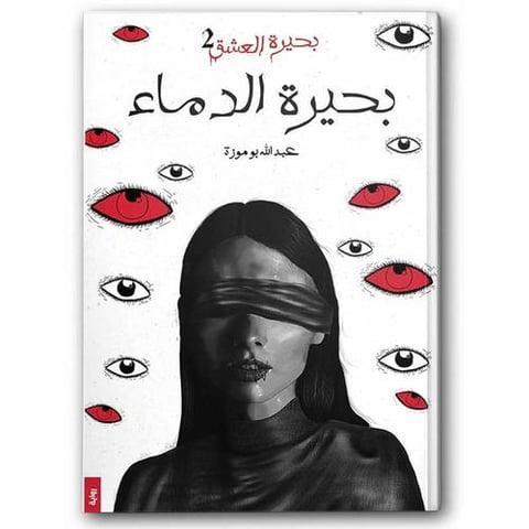 بحيرة الدماء |جزء الثاني لبحيرة العشق