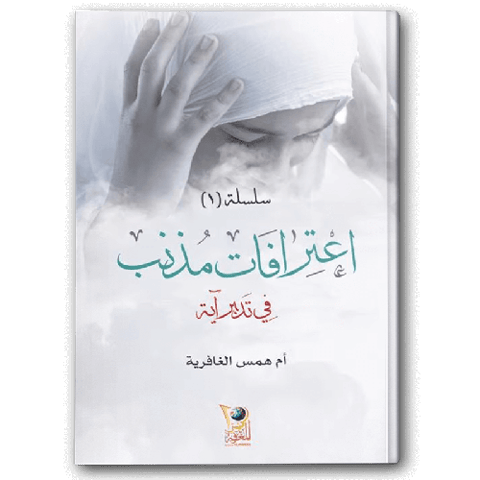 اعترافات مذنب
