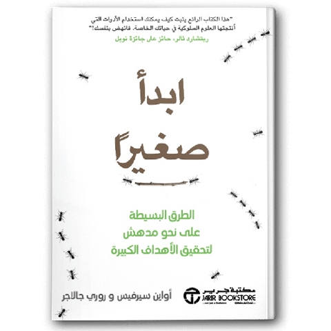 ابدأ صغيرا الطرق البسيطة على نحو مدهش لتحقيق الأهداف الكبيرة