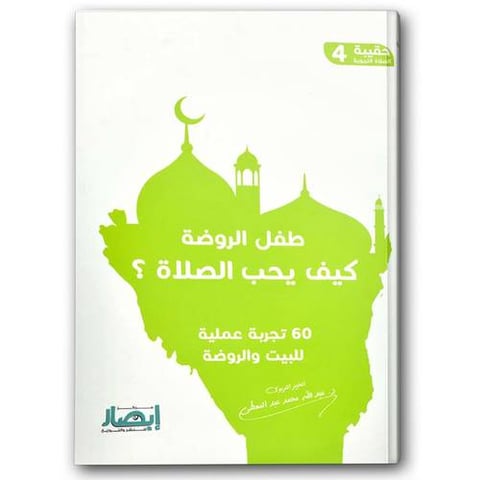 حقيبة الصلاة التربوية 4 - طفل الروضة كيف يحب الصلاة ؟
