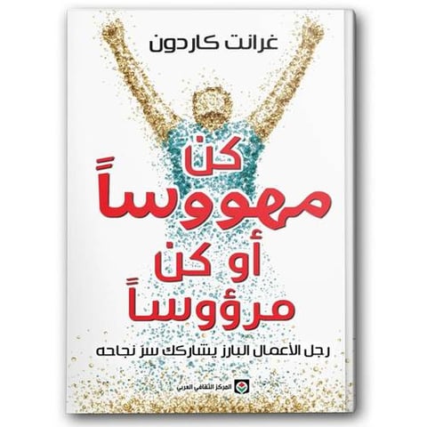 كن مهووسا او كن مرؤوسا