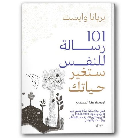  101 رسالة للنفس ستغير حياتك