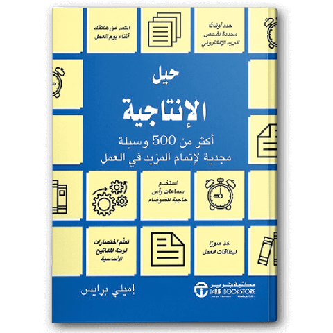 حيل الإنتاجية أكثر من 500 وسيلة مجدية لاتمام المزيد في العمل