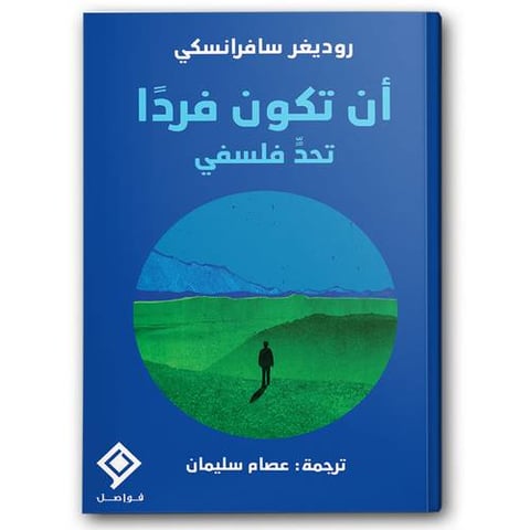 أن تكون فردًا تحدٍّ فلسفي