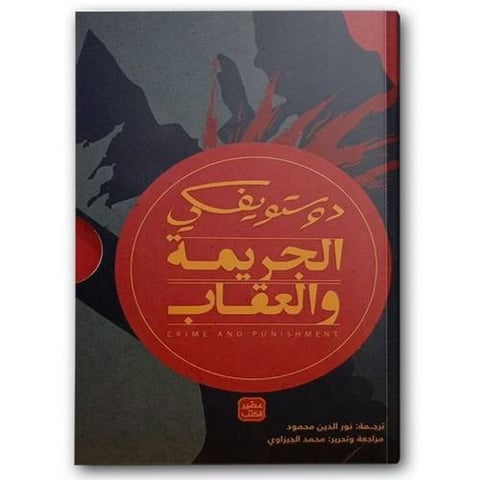 الجريمة والعقاب -  عصير الكتب