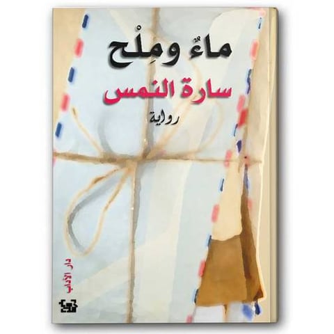 ماء وملح
