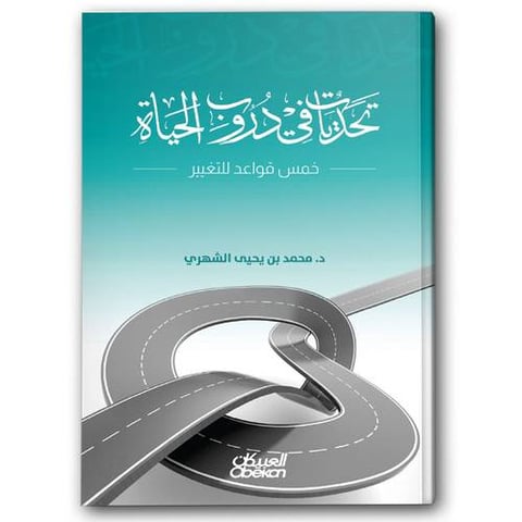 تحديات في دروب الحياة - خمس قواعد للتغيير