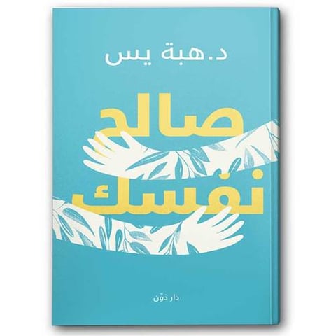 صالح نفسك