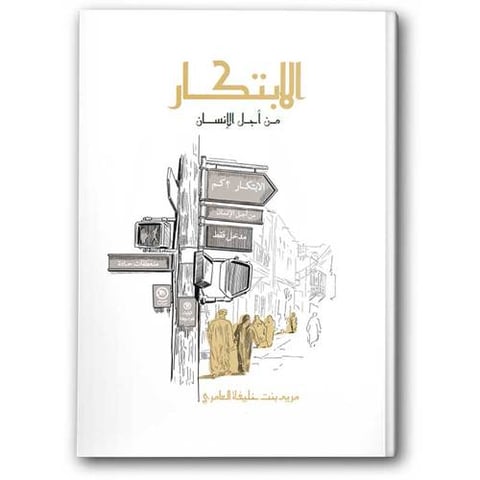 الابتكار من أجل الإنسان