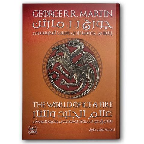 عالم الجليد والنار