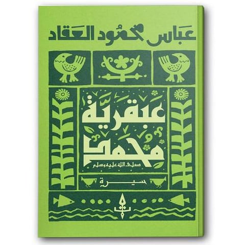 عبقرية محمد ﷺ  - دار دون