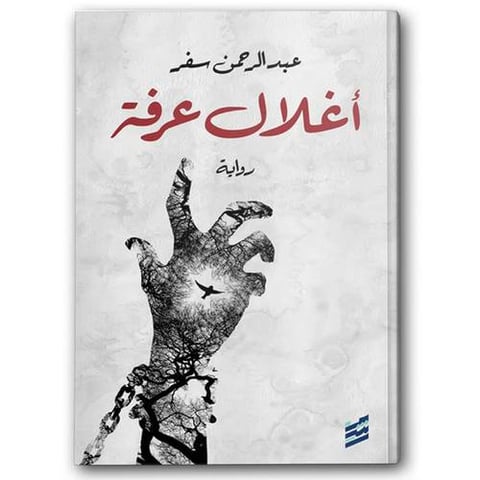 أغلال عرفة