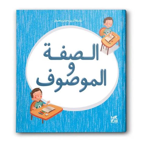 سلسلة كريم وحنان يتعلمان - الصفة والموصوف