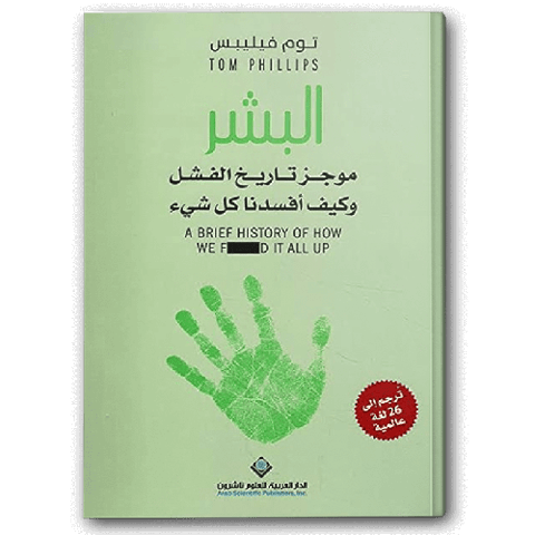 البشر - موجز تاريخ الفشل زكيف افسدنا كل شيء