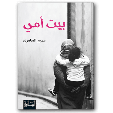 بيت أمي