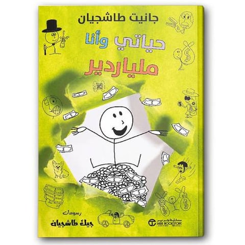 حياتي وأنا ملياردير