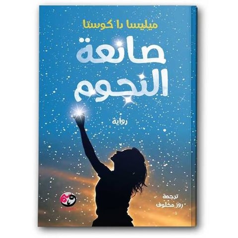 صانعة النجوم
