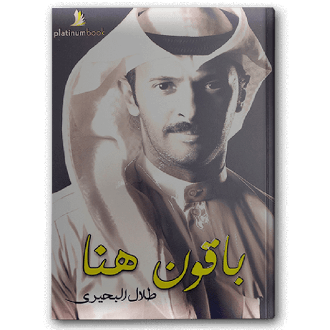 باقون هنا