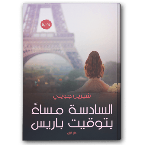 السادسة مساء بتوقيت باريس