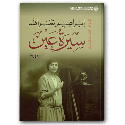 سيرة عين