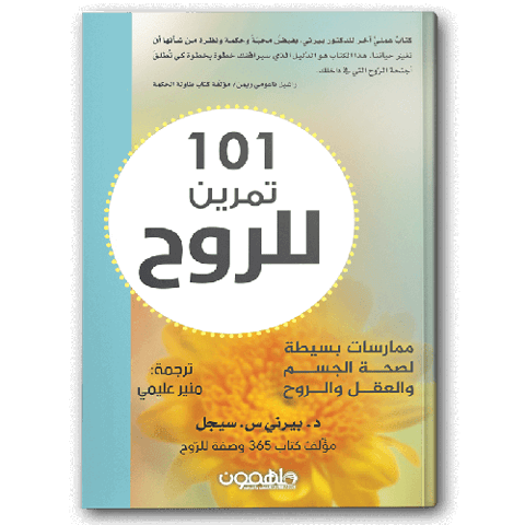 101 تمرين للروح