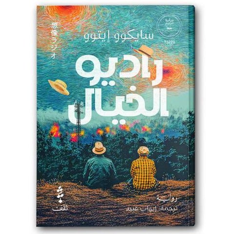 راديو الخيال