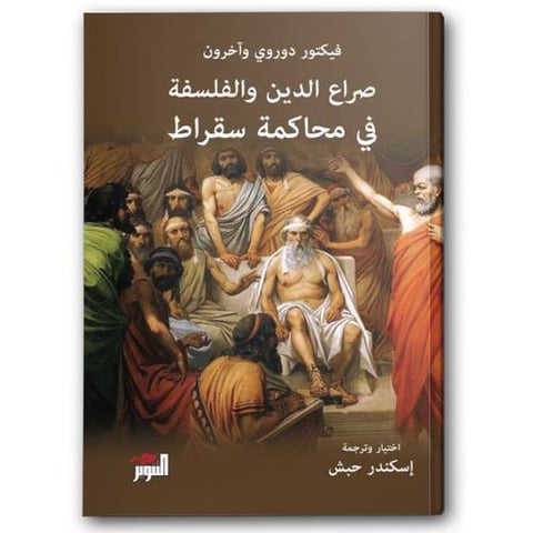 صراع الدين والفلسفة في محاكمة سقراط